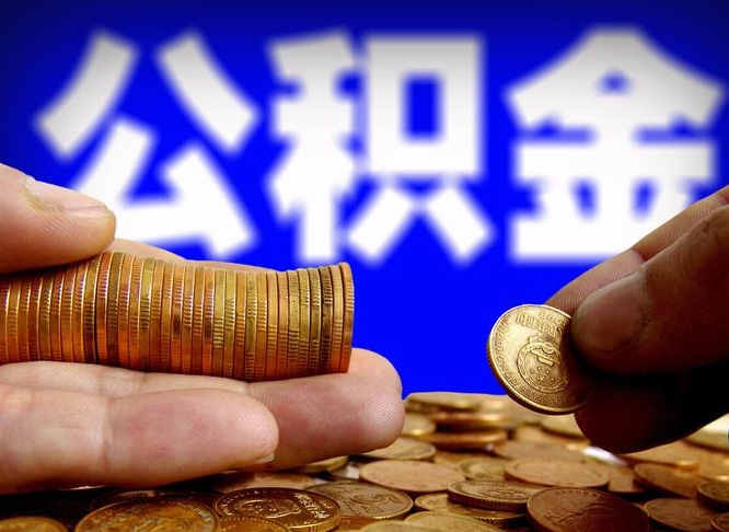 公积金可以在那个银行贷款-海丰公积金代办平台